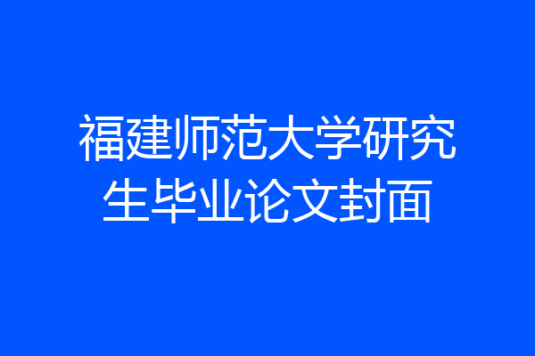 福建师范大学研究生毕业论文封面