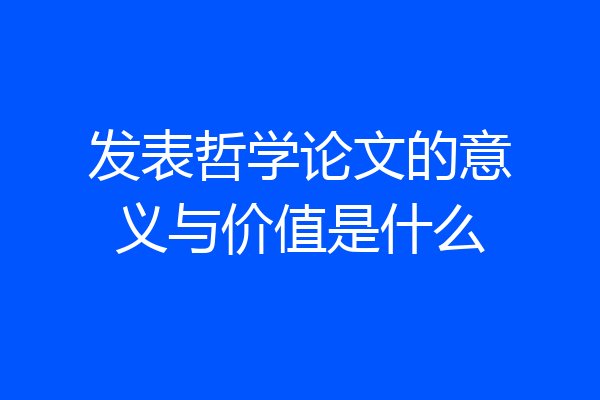发表哲学论文的意义与价值是什么