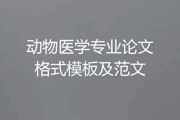 动物医学专业论文格式模板及范文