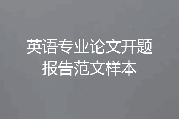 英语专业论文开题报告范文样本