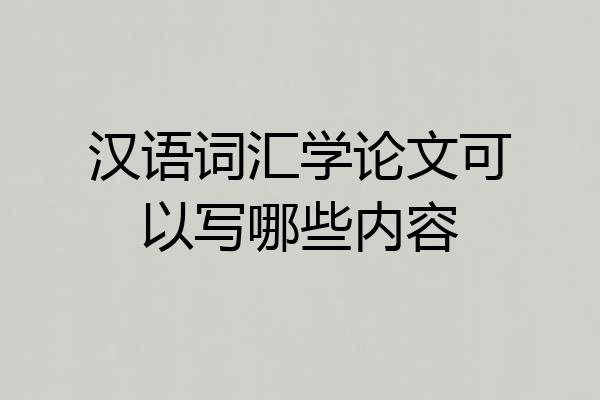 汉语词汇学论文可以写哪些内容