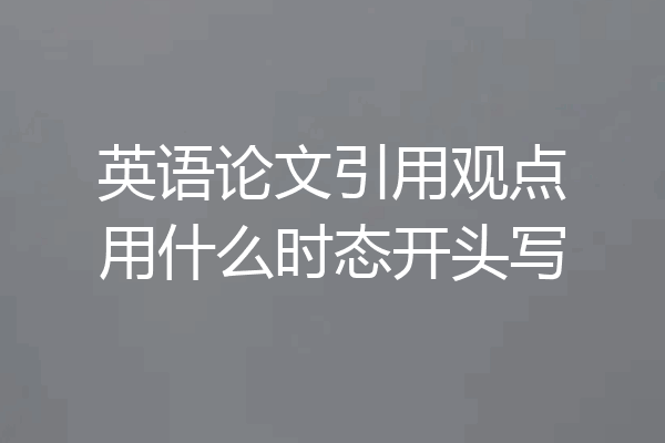 英语论文引用观点用什么时态开头写