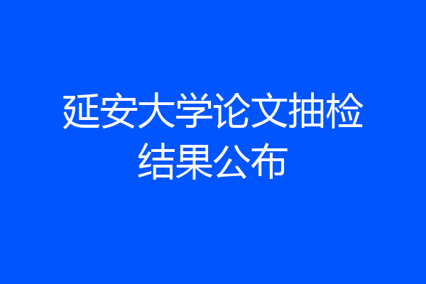 延安大学论文抽检结果公布