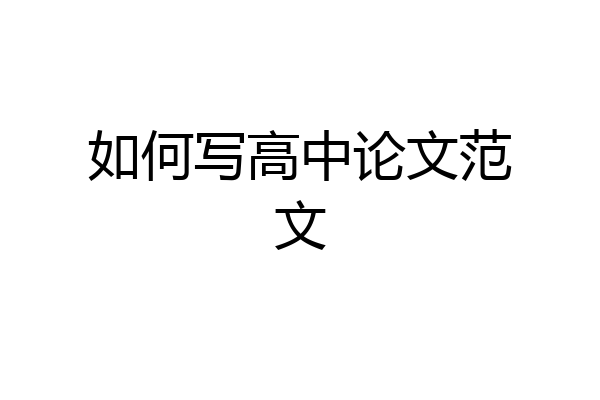 如何写高中论文范文