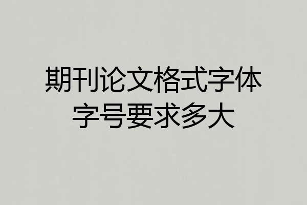 期刊论文格式字体字号要求多大