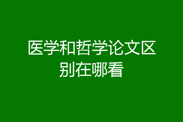 医学和哲学论文区别在哪看