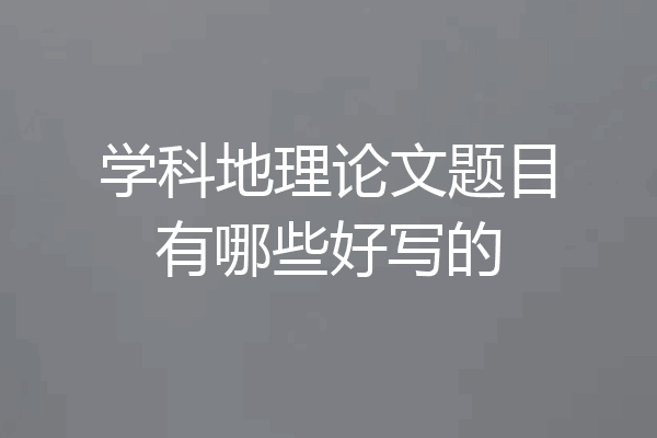 学科地理论文题目有哪些好写的