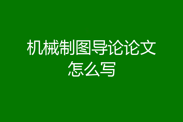 机械制图导论论文怎么写