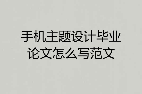 手机主题设计毕业论文怎么写范文