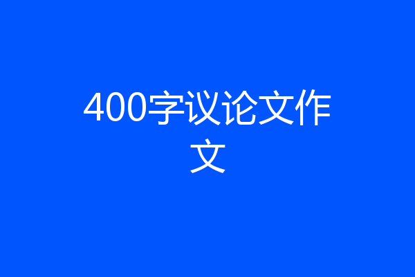 400字议论文作文