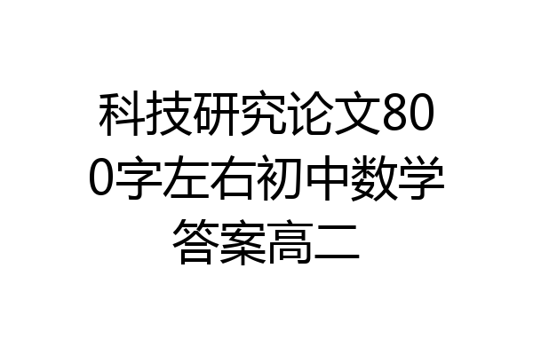 科技研究论文800字左右初中数学答案高二