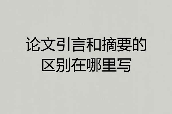 论文引言和摘要的区别在哪里写