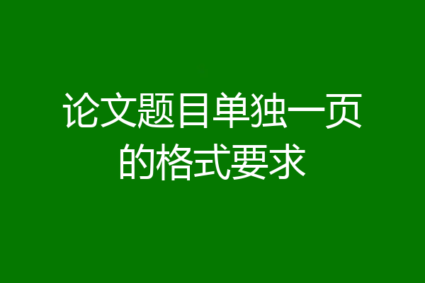 论文题目单独一页的格式要求