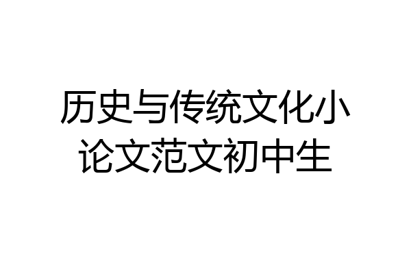 历史与传统文化小论文范文初中生