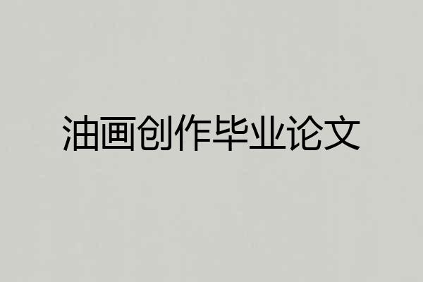 油画创作毕业论文