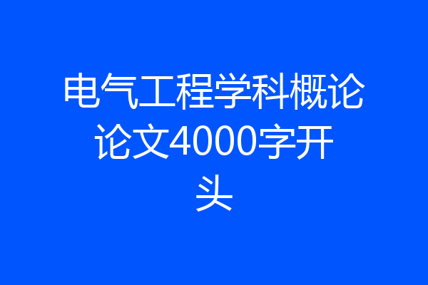 电气工程学科概论论文4000字开头