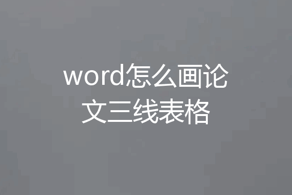 word怎么画论文三线表格