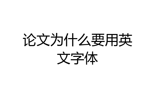 论文为什么要用英文字体