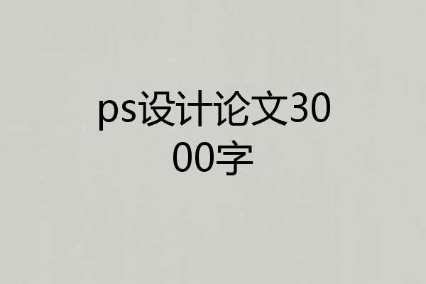 ps设计论文3000字