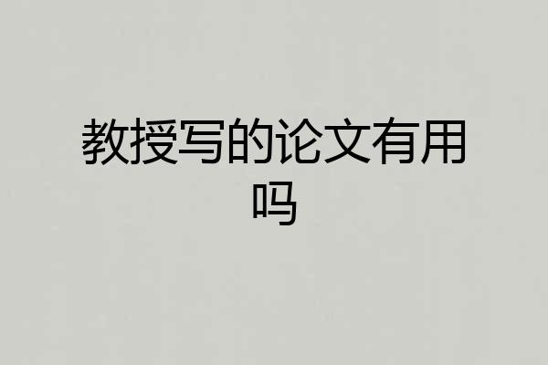 教授写的论文有用吗