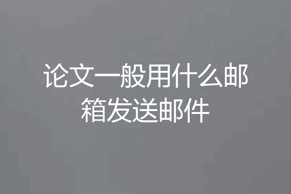 论文一般用什么邮箱发送邮件