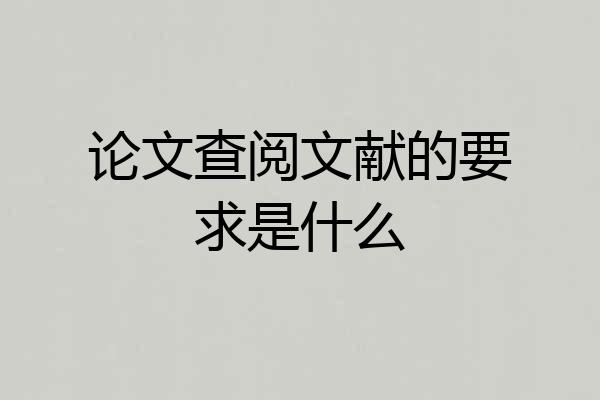 论文查阅文献的要求是什么