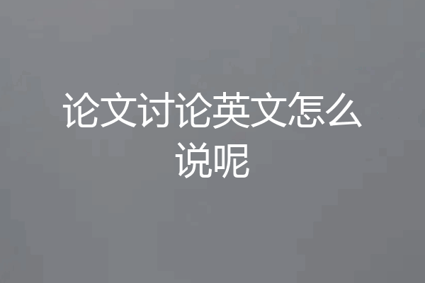 论文讨论英文怎么说呢