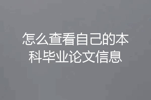 怎么查看自己的本科毕业论文信息