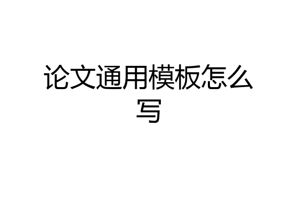 论文通用模板怎么写