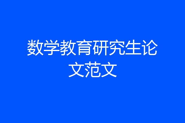 数学教育研究生论文范文
