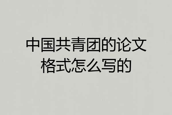 中国共青团的论文格式怎么写的