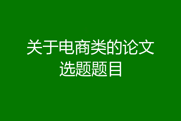 关于电商类的论文选题题目