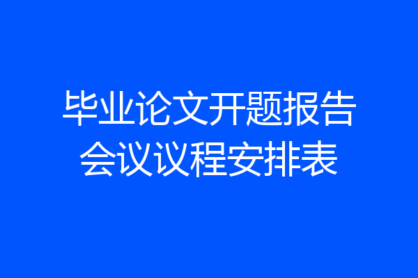 毕业论文开题报告会议议程安排表