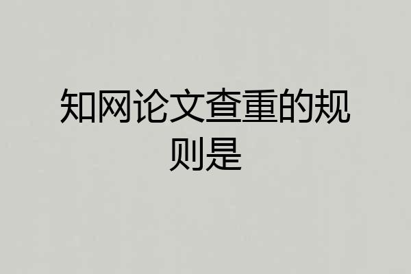 知网论文查重的规则是