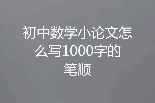 初中数学小论文怎么写1000字的笔顺