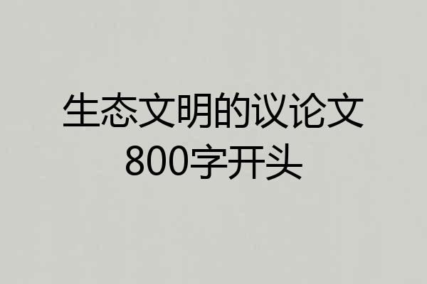 生态文明的议论文800字开头