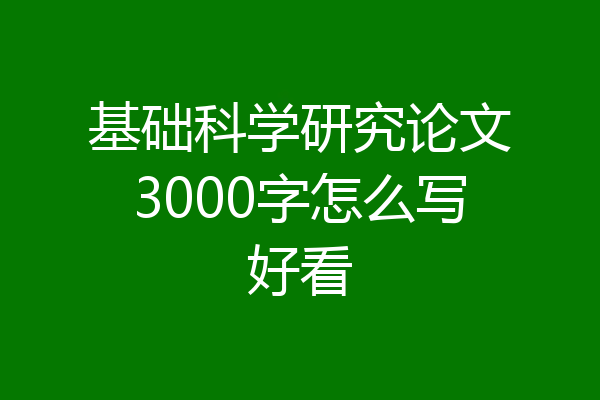 基础科学研究论文3000字怎么写好看