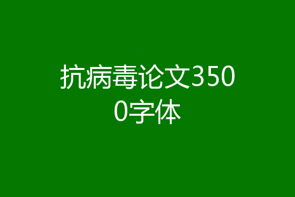 抗病毒论文3500字体