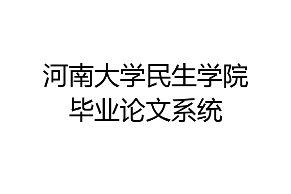 河南大学民生学院毕业论文系统