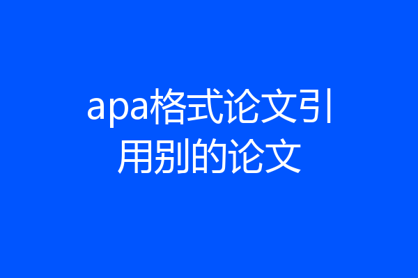 apa格式论文引用别的论文