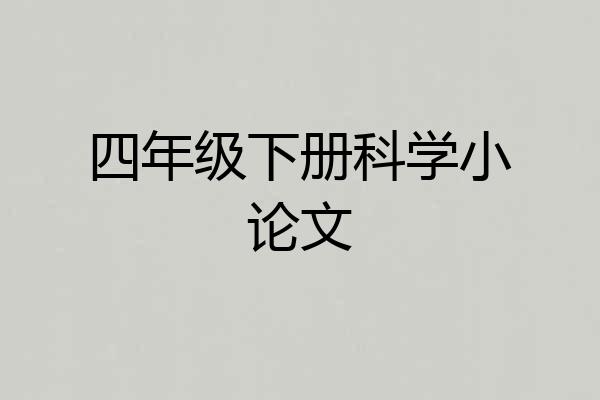 四年级下册科学小论文