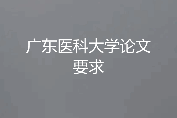 广东医科大学论文要求