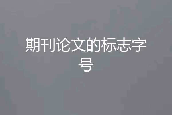 期刊论文的标志字号