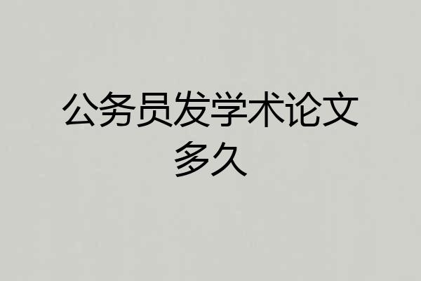 公务员发学术论文多久