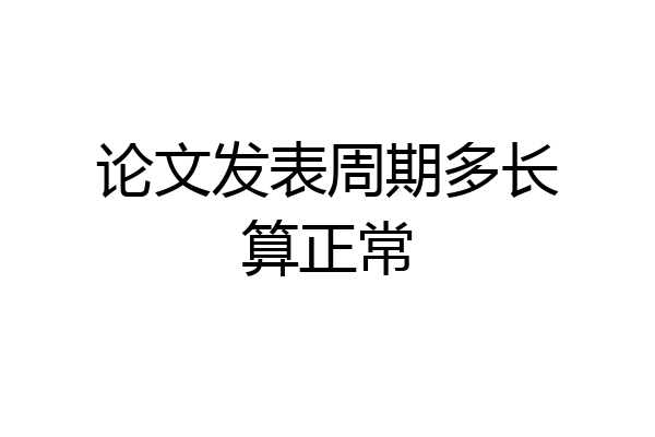 论文发表周期多长算正常