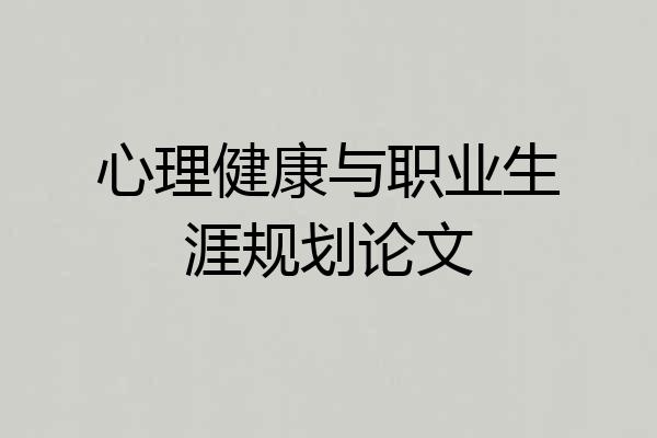 心理健康与职业生涯规划论文