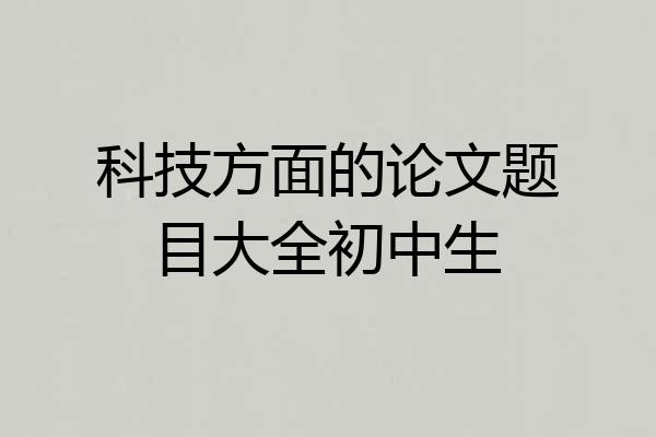 科技方面的论文题目大全初中生