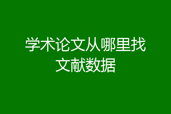 学术论文从哪里找文献数据