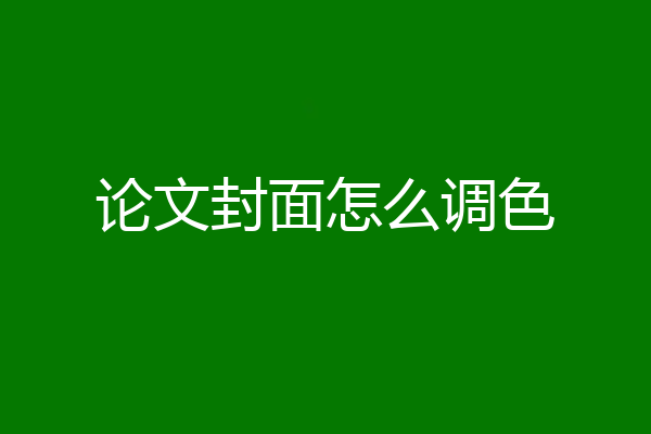 论文封面怎么调色