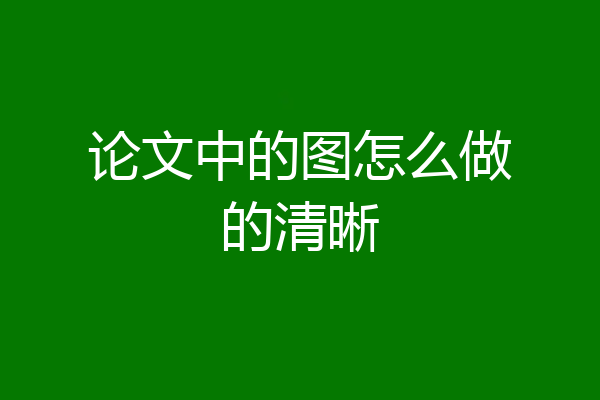 论文中的图怎么做的清晰